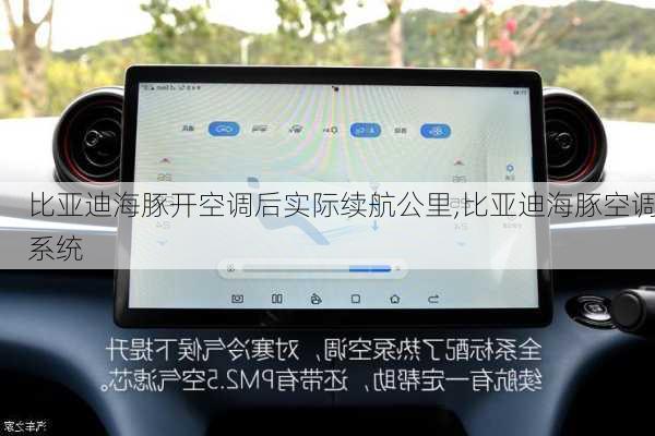 比亚迪海豚开空调后实际续航公里,比亚迪海豚空调系统