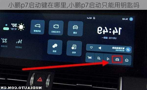 小鹏p7启动键在哪里,小鹏p7启动只能用钥匙吗
