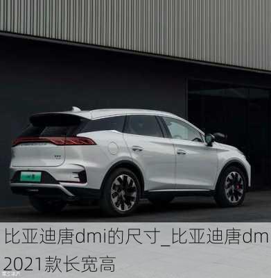 比亚迪唐dmi的尺寸_比亚迪唐dm2021款长宽高