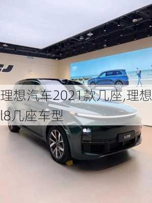 理想汽车2021款几座,理想l8几座车型