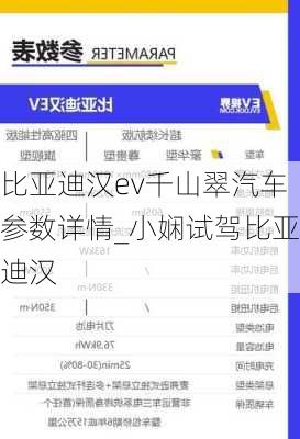 比亚迪汉ev千山翠汽车参数详情_小娴试驾比亚迪汉