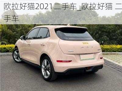 欧拉好猫2021二手车_欧拉好猫 二手车