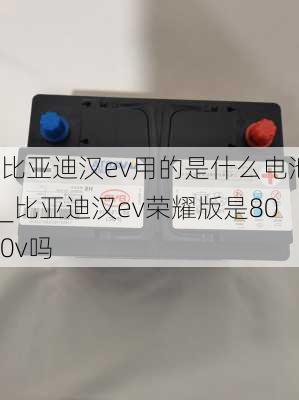 比亚迪汉ev用的是什么电池_比亚迪汉ev荣耀版是800v吗