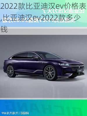 2022款比亚迪汉ev价格表,比亚迪汉ev2022款多少钱