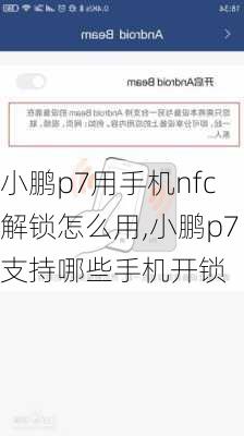 小鹏p7用手机nfc解锁怎么用,小鹏p7支持哪些手机开锁