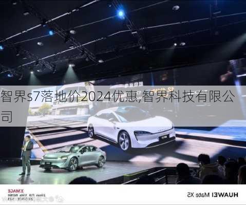 智界s7落地价2024优惠,智界科技有限公司