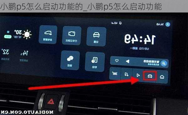 小鹏p5怎么启动功能的_小鹏p5怎么启动功能