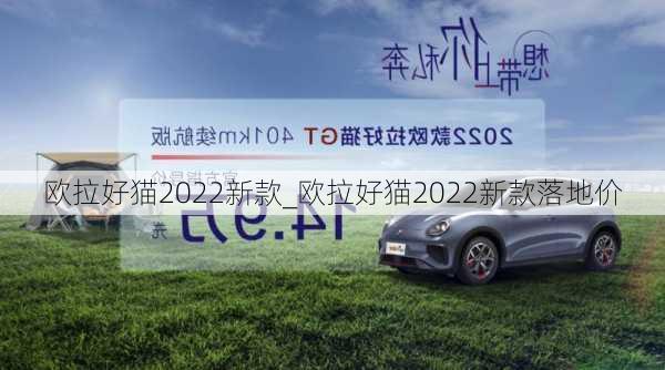 欧拉好猫2022新款_欧拉好猫2022新款落地价