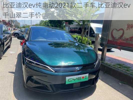 比亚迪汉ev纯电动2021款二手车,比亚迪汉ev千山翠二手价