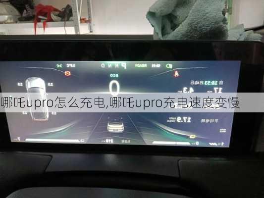 哪吒upro怎么充电,哪吒upro充电速度变慢