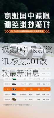 极氪001最新资讯,极氪001改款最新消息