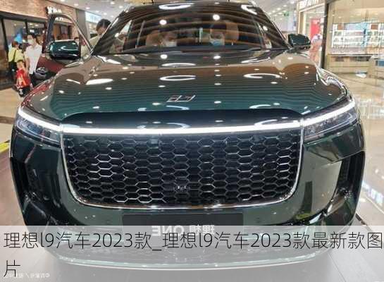 理想l9汽车2023款_理想l9汽车2023款最新款图片