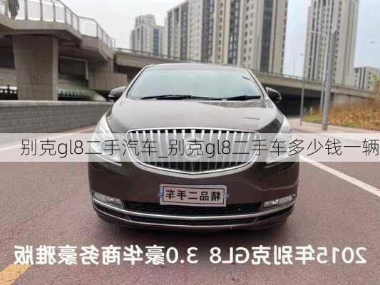 别克gl8二手汽车_别克gl8二手车多少钱一辆