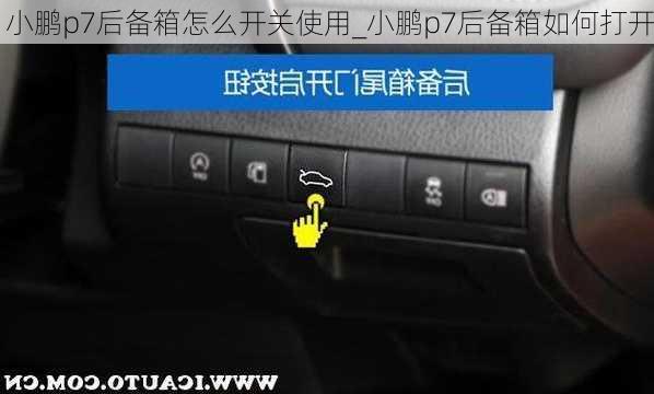小鹏p7后备箱怎么开关使用_小鹏p7后备箱如何打开
