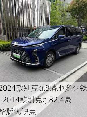 2024款别克gl8落地多少钱_2014款别克gl82.4豪华版优缺点