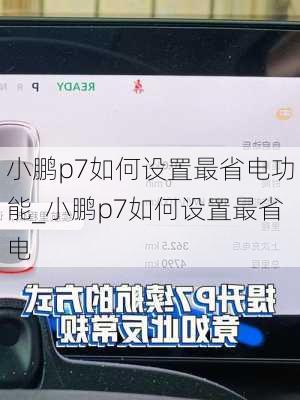 小鹏p7如何设置最省电功能_小鹏p7如何设置最省电