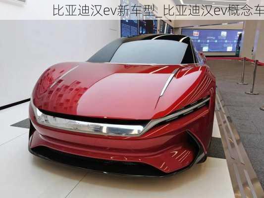 比亚迪汉ev新车型_比亚迪汉ev概念车