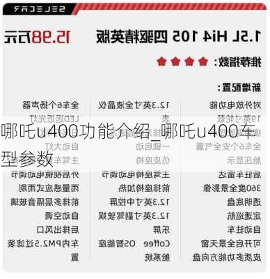 哪吒u400功能介绍_哪吒u400车型参数