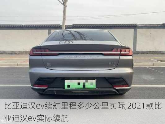 比亚迪汉ev续航里程多少公里实际,2021款比亚迪汉ev实际续航