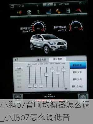 小鹏p7音响均衡器怎么调_小鹏p7怎么调低音