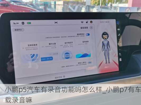 小鹏p5汽车有录音功能吗怎么样_小鹏p7有车载录音嘛