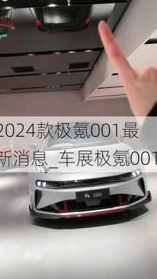 2024款极氪001最新消息_车展极氪001