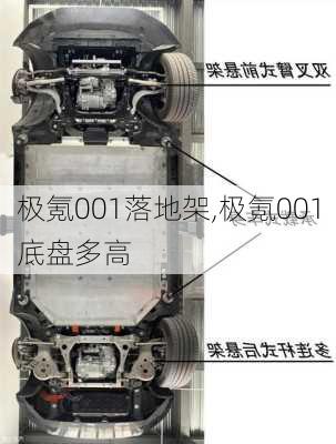 极氪001落地架,极氪001底盘多高