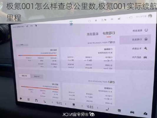 极氪001怎么样查总公里数,极氪001实际续航里程