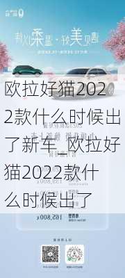 欧拉好猫2022款什么时候出了新车_欧拉好猫2022款什么时候出了