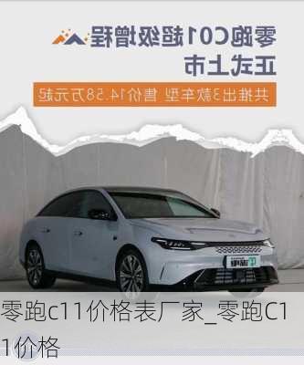 零跑c11价格表厂家_零跑C11价格