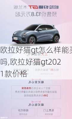 欧拉好猫gt怎么样能买吗,欧拉好猫gt2021款价格