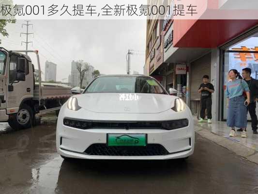 极氪001多久提车,全新极氪001提车