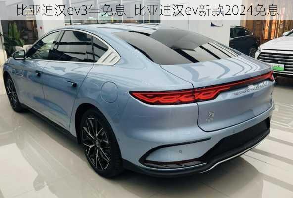 比亚迪汉ev3年免息_比亚迪汉ev新款2024免息