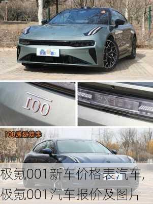 极氪001新车价格表汽车,极氪001汽车报价及图片