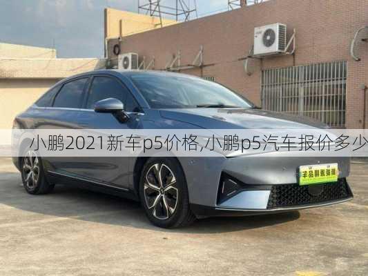 小鹏2021新车p5价格,小鹏p5汽车报价多少