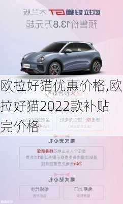 欧拉好猫优惠价格,欧拉好猫2022款补贴完价格