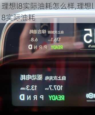 理想l8实际油耗怎么样,理想l8实际油耗