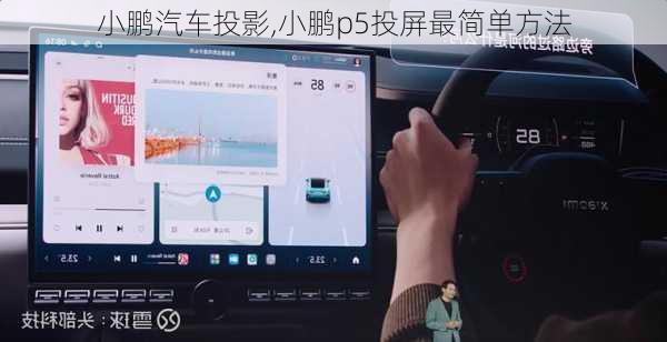 小鹏汽车投影,小鹏p5投屏最简单方法