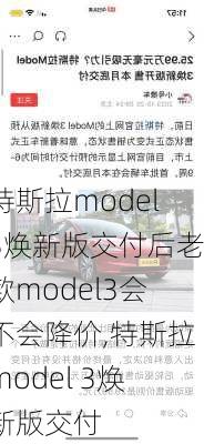 特斯拉model3焕新版交付后老款model3会不会降价,特斯拉model 3焕新版交付