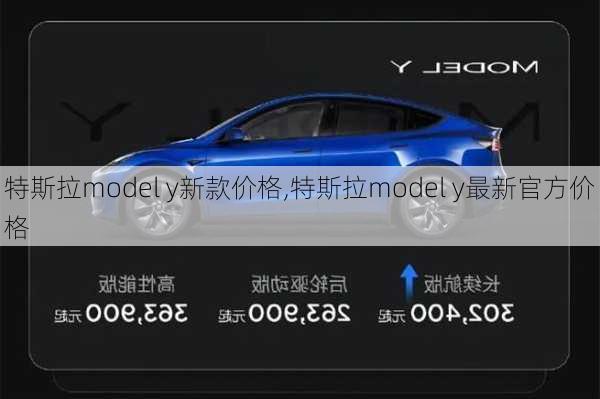 特斯拉model y新款价格,特斯拉model y最新官方价格