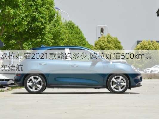 欧拉好猫2021款能跑多少,欧拉好猫500km真实续航