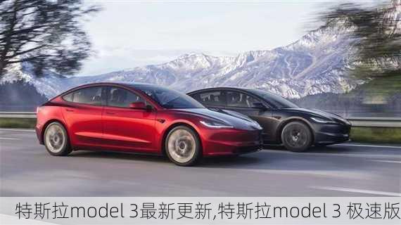 特斯拉model 3最新更新,特斯拉model 3 极速版