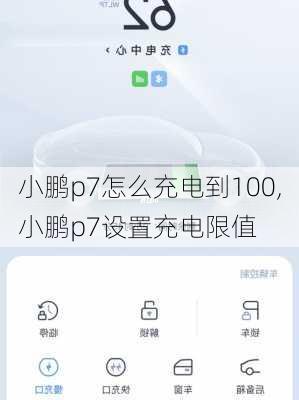 小鹏p7怎么充电到100,小鹏p7设置充电限值