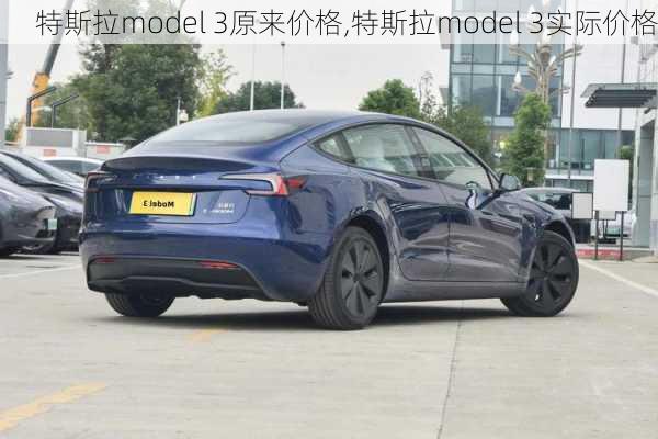 特斯拉model 3原来价格,特斯拉model 3实际价格