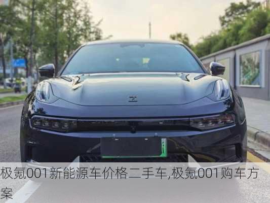 极氪001新能源车价格二手车,极氪001购车方案