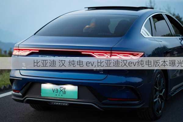 比亚迪 汉 纯电 ev,比亚迪汉ev纯电版本曝光