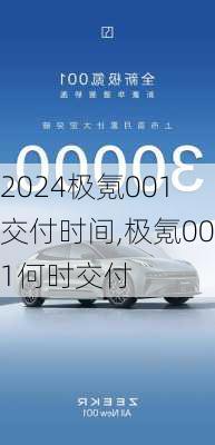 2024极氪001交付时间,极氪001何时交付