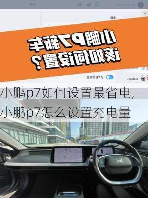 小鹏p7如何设置最省电,小鹏p7怎么设置充电量