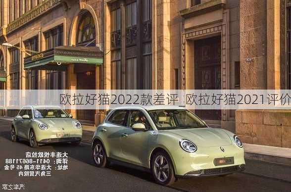 欧拉好猫2022款差评_欧拉好猫2021评价