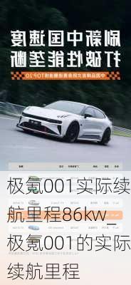 极氪001实际续航里程86kw_极氪001的实际续航里程